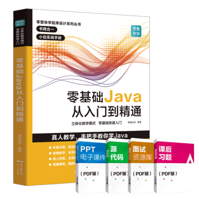 零基础Java从入门到精通 全面学习指南