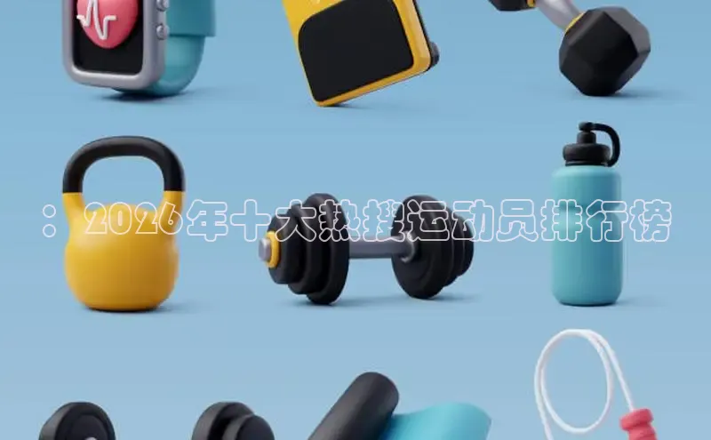 劲爆体育NBA直播入口